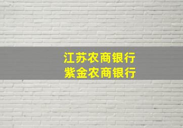 江苏农商银行 紫金农商银行